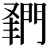 𨴦