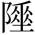 𨼦
