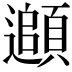 𩔦