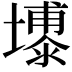 𪤦
