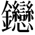 𬬦