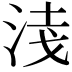 𭰦