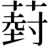 𮐦
