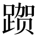 𰸦