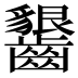 𱌦