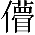 𠐧