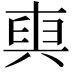 𠔧