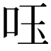 𠰧