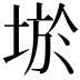 𡌧