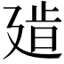 𢌧