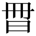𣌧