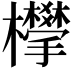 𣠧