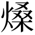 𤌧