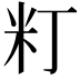 𥸧