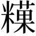 𥼧
