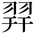 𦐧