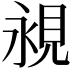 𧠧