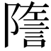 𧨧