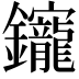 𨰧