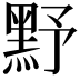 𪐧