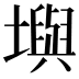 𪤧