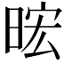 𪰧