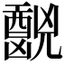 𫤧