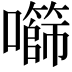 𫬧