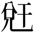 𭀧