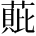 𮐧