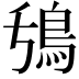 𮬧