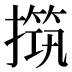 𰔧