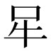 𰠧