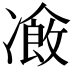 𠘄