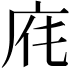 𢈄