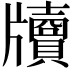 𤘄
