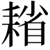 𦔄
