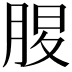 𦜄