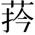 𦰄