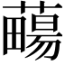 𧀄