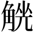 𧤄