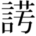 𧨄