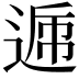 𨔄