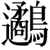 𪈄