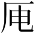 𪠄
