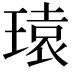 𪼄