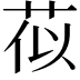 𫈄