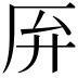 𫨄