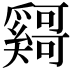 𫰄