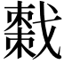 𫼄